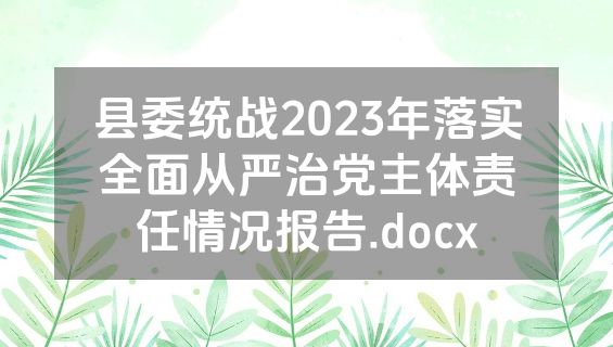 县委统战2023年落实全面从严治党主体责任情况报告.docx