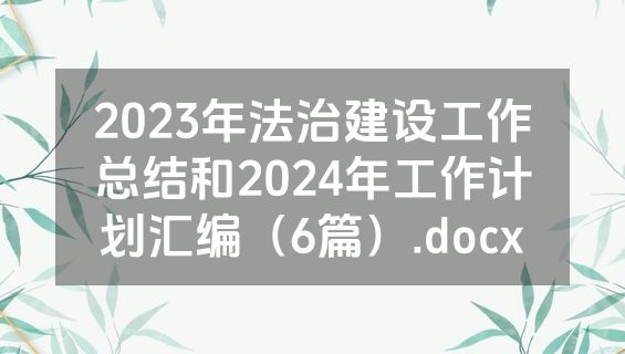 2023年法治建设工作总结和2024年工作计划汇编（6篇）.docx