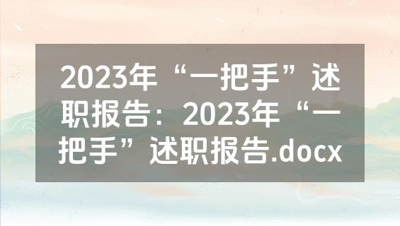 2023年“一把手”述职报告：2023年“一把手”述职报告.docx