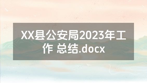 XX县公安局2023年工作 总结.docx