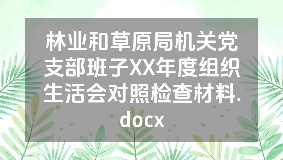 林业和草原局机关党支部班子XX年度组织生活会对照检查材料.docx
