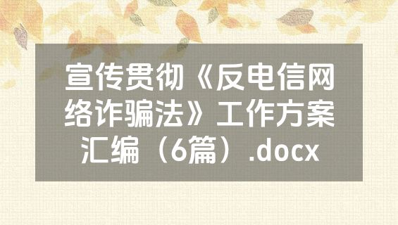 宣传贯彻《反电信网络诈骗法》工作方案汇编（6篇）.docx