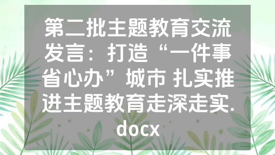 第二批主题教育交流发言：打造“一件事省心办”城市 扎实推进主题教育走深走实.docx