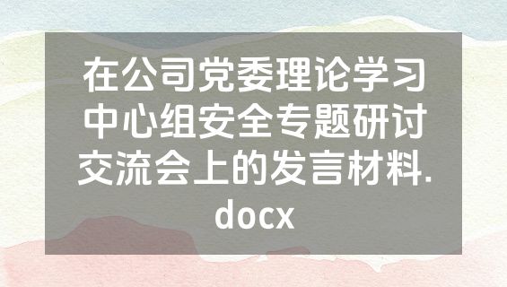 在公司党委理论学习中心组安全专题研讨交流会上的发言材料.docx