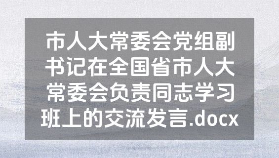 市人大常委会党组副书记在全国省市人大常委会负责同志学习班上的交流发言.docx