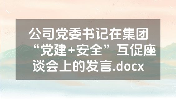 公司党委书记在集团“党建+安全”互促座谈会上的发言.docx