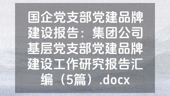 国企党支部党建品牌建设报告：集团公司基层党支部党建品牌建设工作研究报告汇编（5篇）.docx