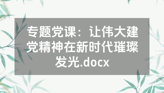 专题党课：让伟大建党精神在新时代璀璨发光.docx