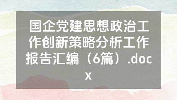 国企党建思想政治工作创新策略分析工作报告汇编（6篇）.docx