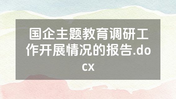 国企主题教育调研工作开展情况的报告.docx