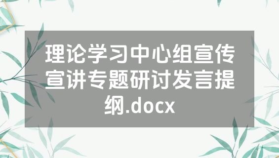理论学习中心组宣传宣讲专题研讨发言提纲.docx