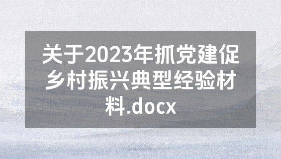 关于2023年抓党建促乡村振兴典型经验材料.docx