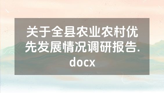 关于全县农业农村优先发展情况调研报告.docx