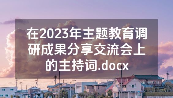 在2023年主题教育调研成果分享交流会上的主持词.docx