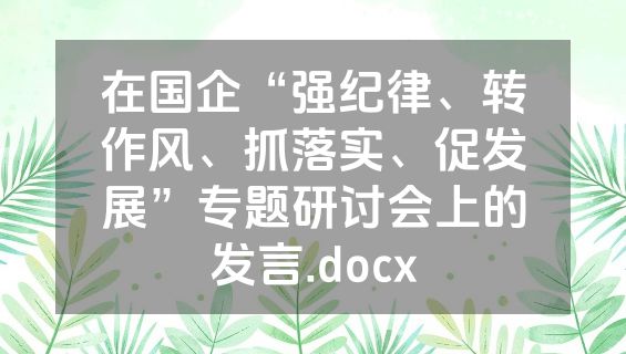 在国企“强纪律、转作风、抓落实、促发展”专题研讨会上的发言.docx