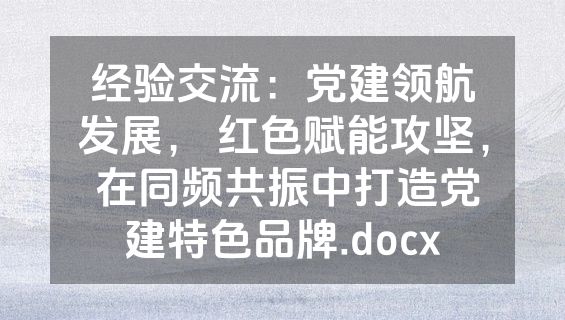经验交流：党建领航发展， 红色赋能攻坚， 在同频共振中打造党建特色品牌.docx