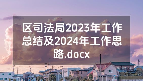 区司法局2023年工作总结及2024年工作思路.docx