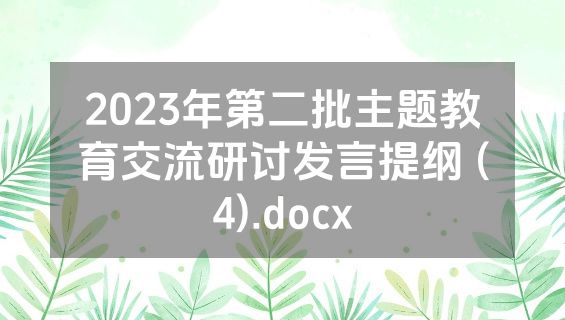 2023年第二批主题教育交流研讨发言提纲 (4).docx