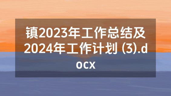镇2023年工作总结及2024年工作计划 (3).docx