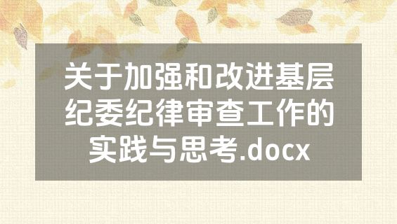 关于加强和改进基层纪委纪律审查工作的实践与思考.docx
