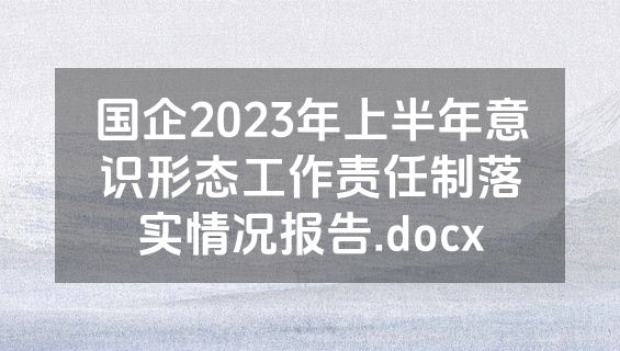 国企2023年上半年意识形态工作责任制落实情况报告.docx