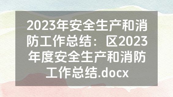 2023年安全生产和消防工作总结：区2023年度安全生产和消防工作总结.docx