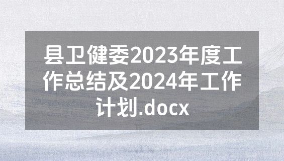 县卫健委2023年度工作总结及2024年工作计划.docx