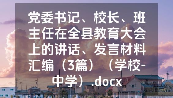 党委书记、校长、班主任在全县教育大会上的讲话、发言材料汇编（3篇）（学校-中学）.docx