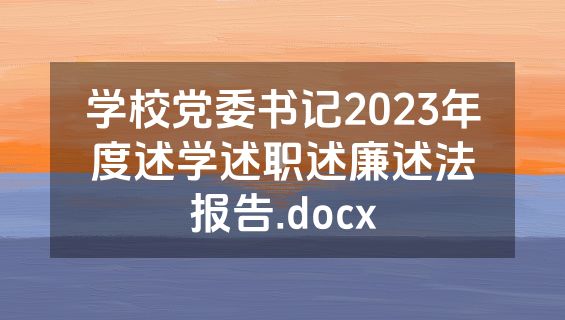 学校党委书记2023年度述学述职述廉述法报告.docx