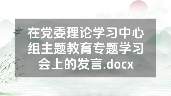 在党委理论学习中心组主题教育专题学习会上的发言.docx