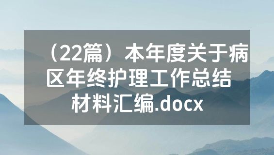 （22篇）本年度关于病区年终护理工作总结材料汇编.docx