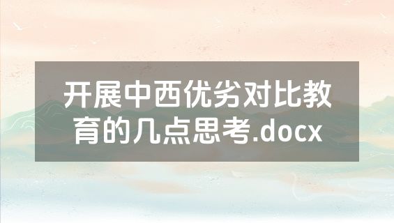 开展中西优劣对比教育的几点思考.docx