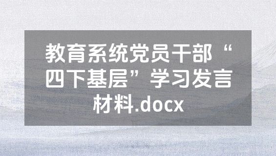 教育系统党员干部“四下基层”学习发言材料.docx