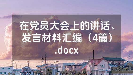 在党员大会上的讲话、发言材料汇编（4篇）.docx