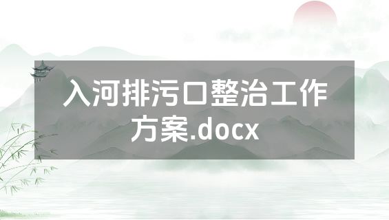 入河排污口整治工作方案.docx