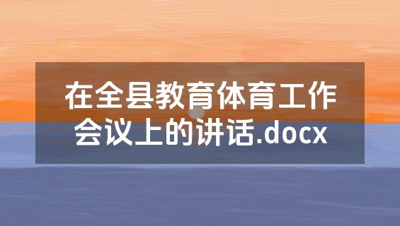 在全县教育体育工作会议上的讲话.docx