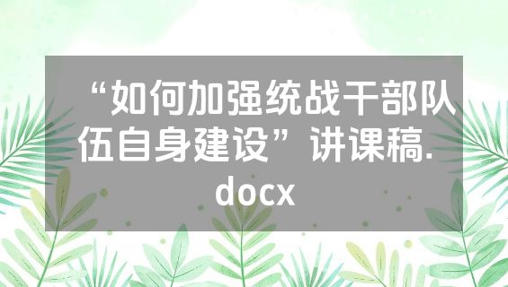 “如何加强统战干部队伍自身建设”讲课稿.docx