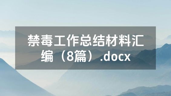 禁毒工作总结材料汇编（8篇）.docx