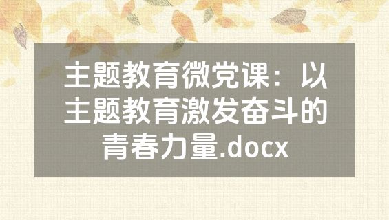 主题教育微党课：以主题教育激发奋斗的青春力量.docx