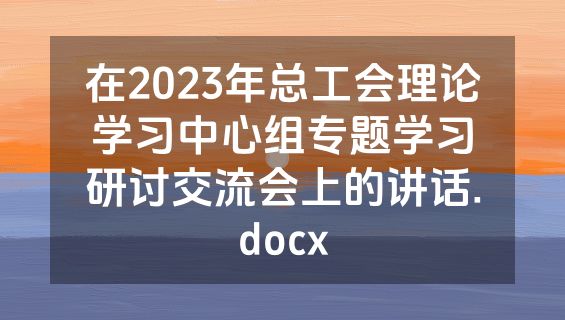 在2023年总工会理论学习中心组专题学习研讨交流会上的讲话.docx