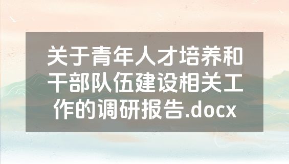 关于青年人才培养和干部队伍建设相关工作的调研报告.docx