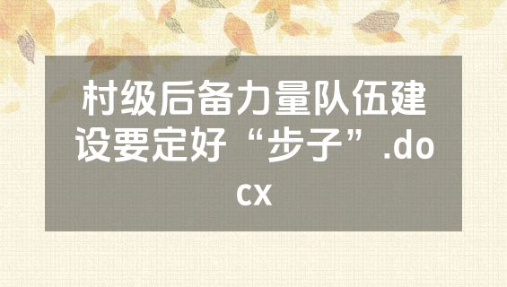 村级后备力量队伍建设要定好“步子”.docx