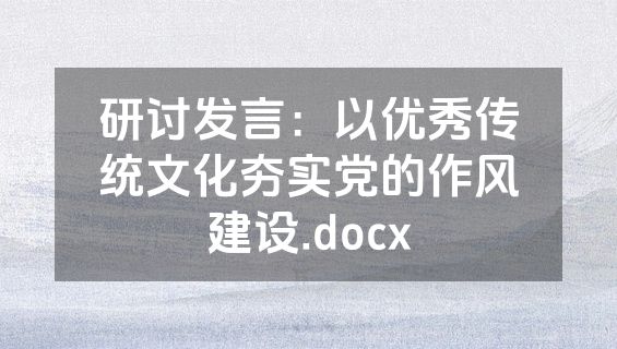 研讨发言：以优秀传统文化夯实党的作风建设.docx