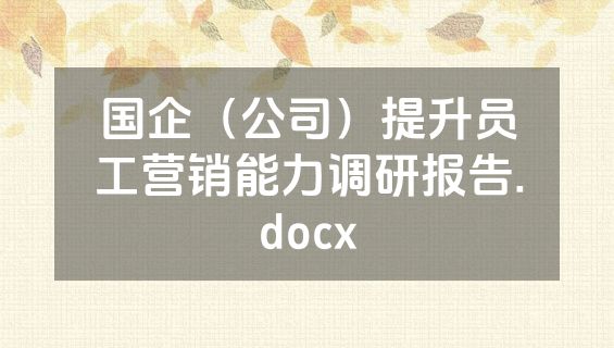 国企（公司）提升员工营销能力调研报告.docx