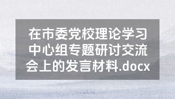 在市委党校理论学习中心组专题研讨交流会上的发言材料.docx