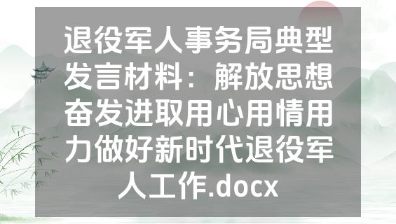 退役军人事务局典型发言材料：解放思想奋发进取用心用情用力做好新时代退役军人工作.docx