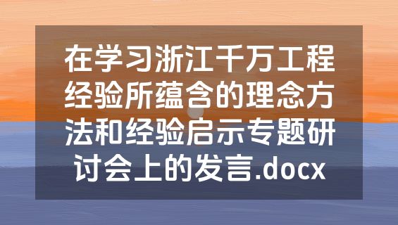 在学习浙江千万工程经验所蕴含的理念方法和经验启示专题研讨会上的发言.docx