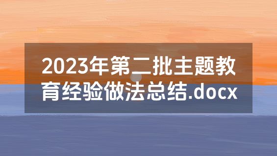2023年第二批主题教育经验做法总结.docx