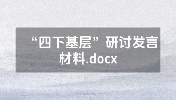 “四下基层”研讨发言材料.docx