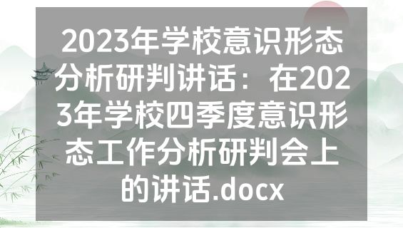 2023年学校意识形态分析研判讲话：在2023年学校四季度意识形态工作分析研判会上的讲话.docx